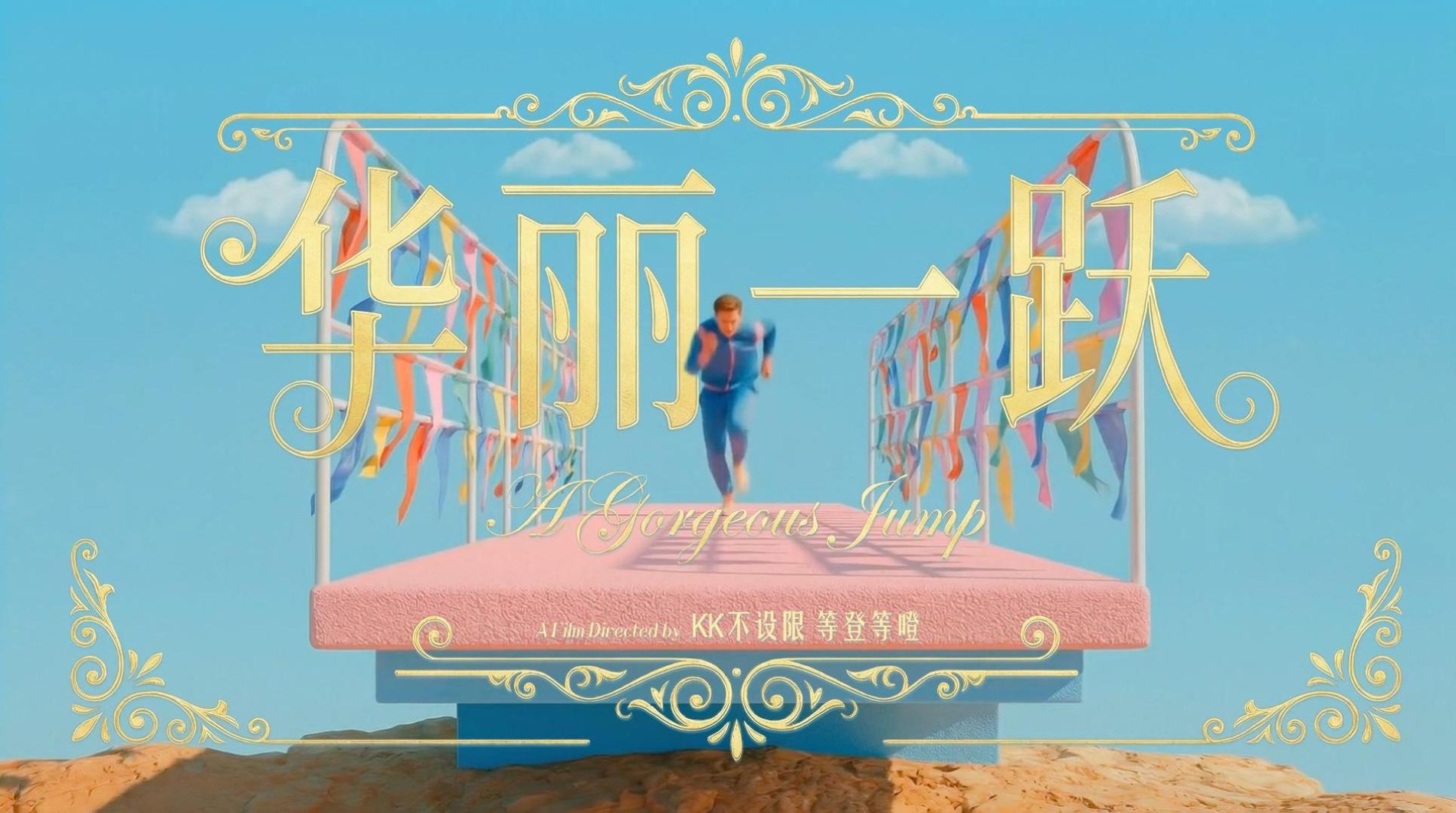 《华丽一跃》海报